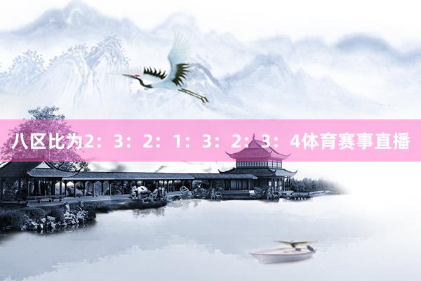 八区比为2：3：2：1：3：2：3：4体育赛事直播