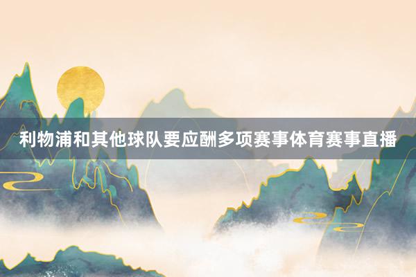 利物浦和其他球队要应酬多项赛事体育赛事直播