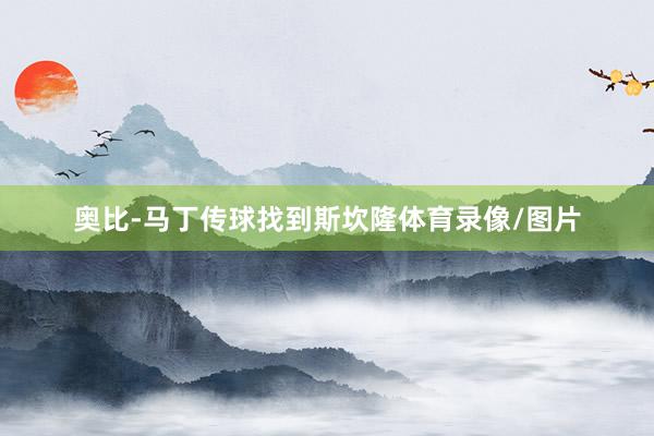 奥比-马丁传球找到斯坎隆体育录像/图片