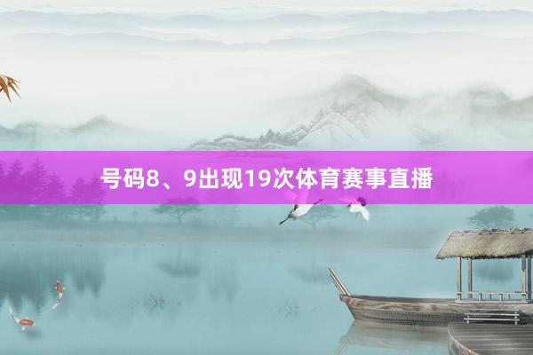 号码8、9出现19次体育赛事直播