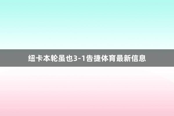 纽卡本轮虽也3-1告捷体育最新信息