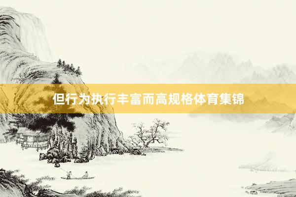 但行为执行丰富而高规格体育集锦