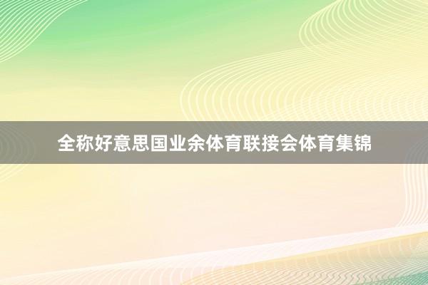 全称好意思国业余体育联接会体育集锦