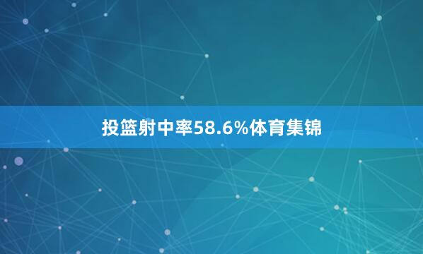 投篮射中率58.6%体育集锦