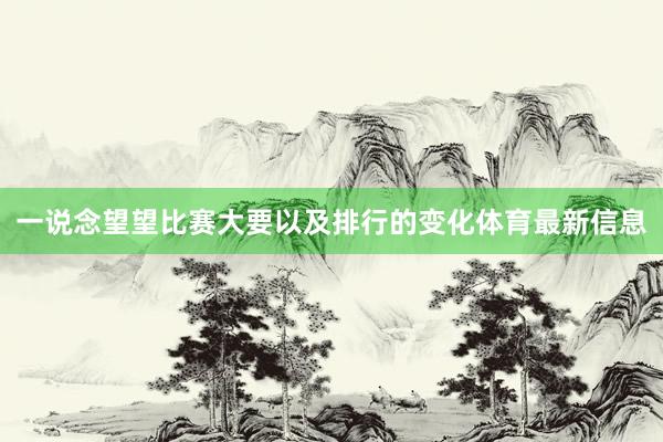 一说念望望比赛大要以及排行的变化体育最新信息