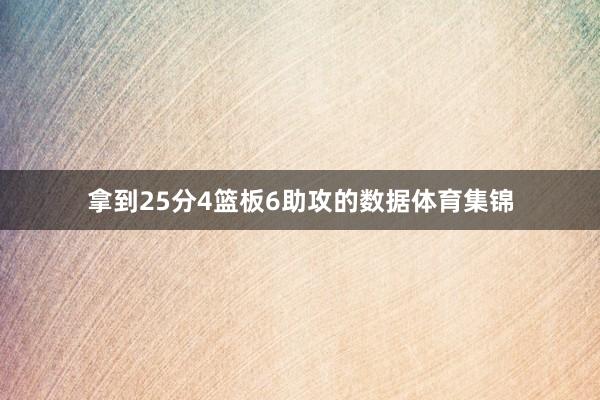 拿到25分4篮板6助攻的数据体育集锦