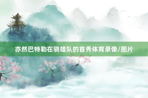 亦然巴特勒在骁雄队的首秀体育录像/图片