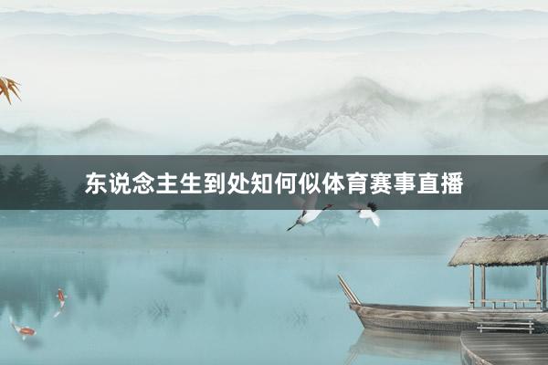 东说念主生到处知何似体育赛事直播