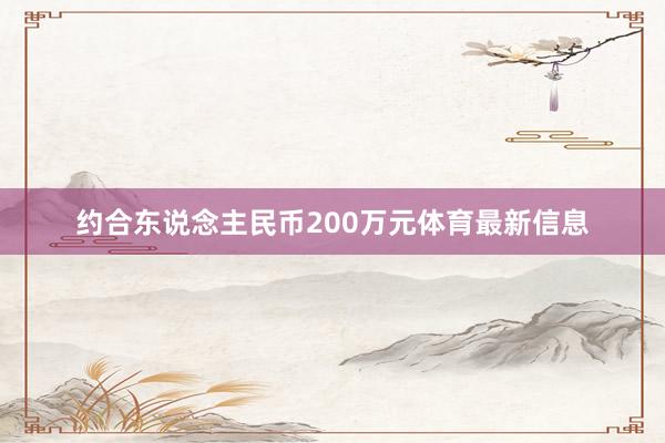 约合东说念主民币200万元体育最新信息