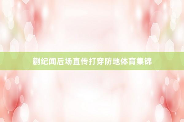 蒯纪闻后场直传打穿防地体育集锦