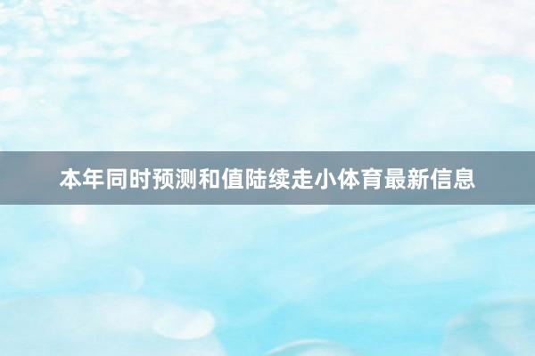 本年同时预测和值陆续走小体育最新信息