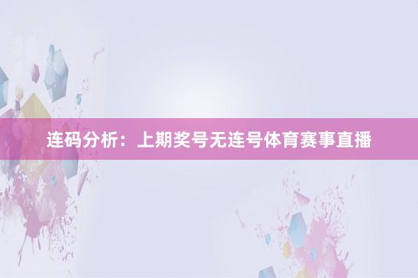 连码分析：上期奖号无连号体育赛事直播