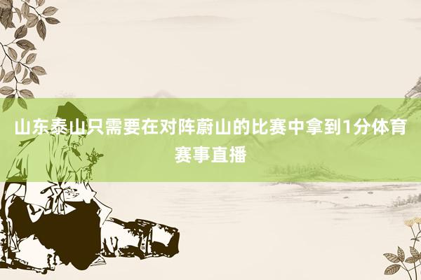 山东泰山只需要在对阵蔚山的比赛中拿到1分体育赛事直播