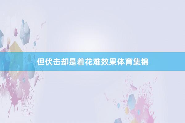 但伏击却是着花难效果体育集锦