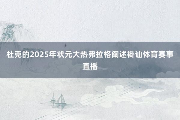 杜克的2025年状元大热弗拉格阐述褂讪体育赛事直播