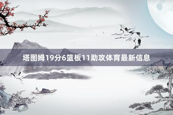 塔图姆19分6篮板11助攻体育最新信息