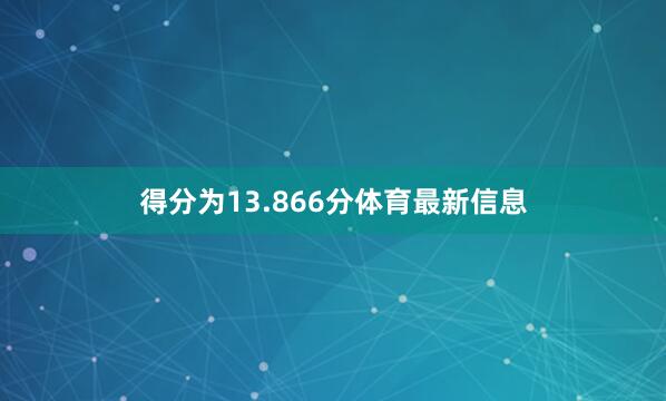 得分为13.866分体育最新信息