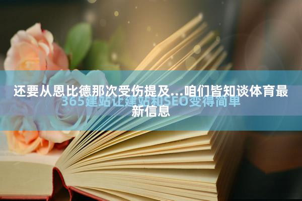 还要从恩比德那次受伤提及...咱们皆知谈体育最新信息