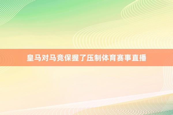 皇马对马竞保握了压制体育赛事直播
