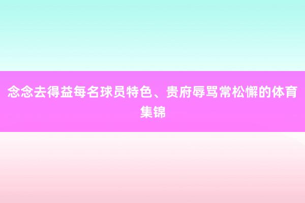 念念去得益每名球员特色、贵府辱骂常松懈的体育集锦