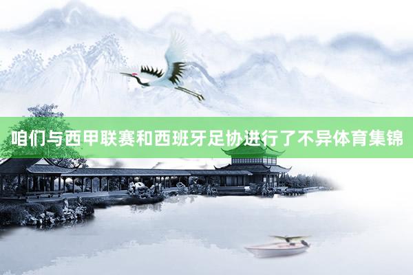 咱们与西甲联赛和西班牙足协进行了不异体育集锦