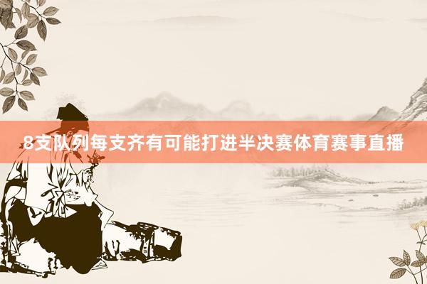 8支队列每支齐有可能打进半决赛体育赛事直播