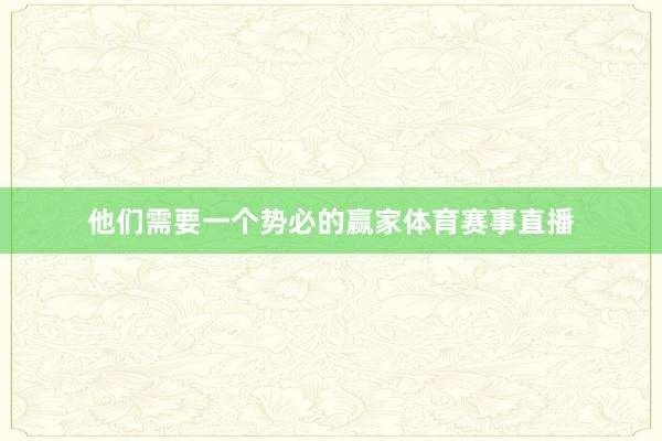他们需要一个势必的赢家体育赛事直播