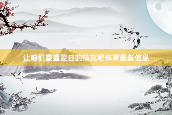 让咱们望望翌日的情况吧体育最新信息