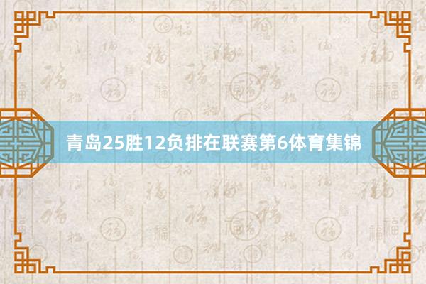青岛25胜12负排在联赛第6体育集锦