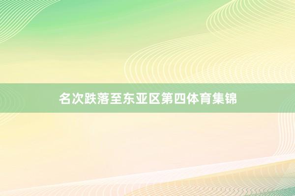 名次跌落至东亚区第四体育集锦