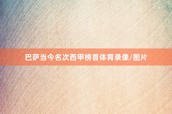 巴萨当今名次西甲榜首体育录像/图片