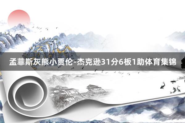 孟菲斯灰熊小贾伦-杰克逊31分6板1助体育集锦