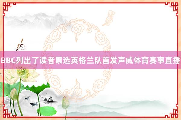 BBC列出了读者票选英格兰队首发声威体育赛事直播