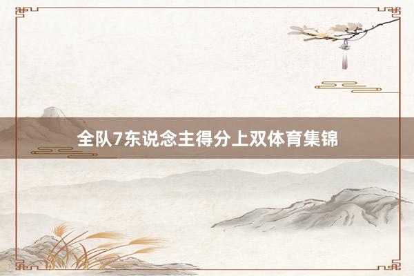 全队7东说念主得分上双体育集锦