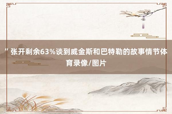 ”张开剩余63%谈到威金斯和巴特勒的故事情节体育录像/图片