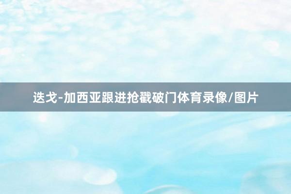 迭戈-加西亚跟进抢戳破门体育录像/图片