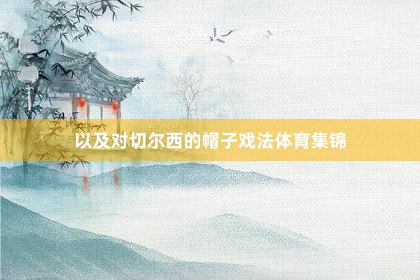 以及对切尔西的帽子戏法体育集锦