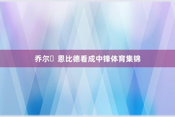 乔尔・恩比德看成中锋体育集锦