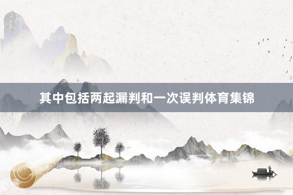 其中包括两起漏判和一次误判体育集锦