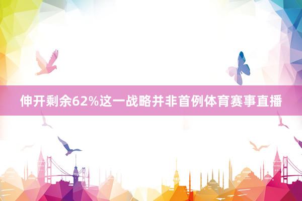 伸开剩余62%这一战略并非首例体育赛事直播