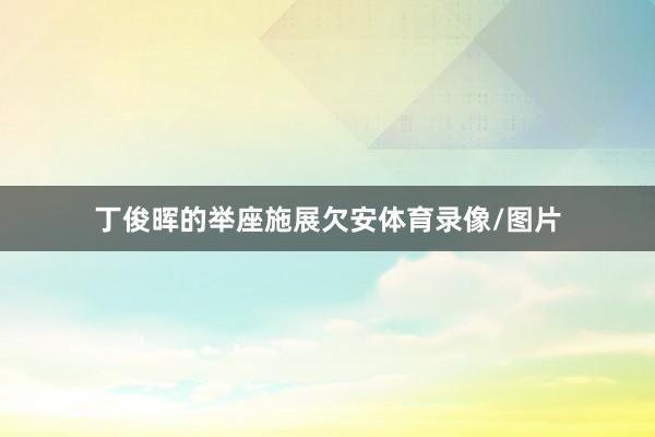 丁俊晖的举座施展欠安体育录像/图片