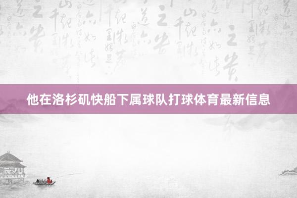 他在洛杉矶快船下属球队打球体育最新信息