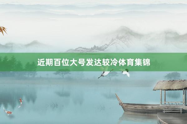 近期百位大号发达较冷体育集锦