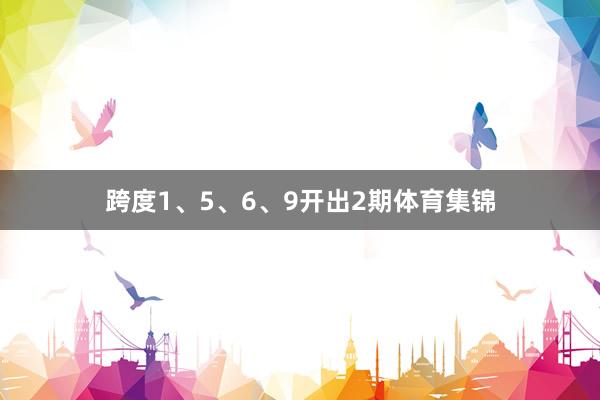 跨度1、5、6、9开出2期体育集锦