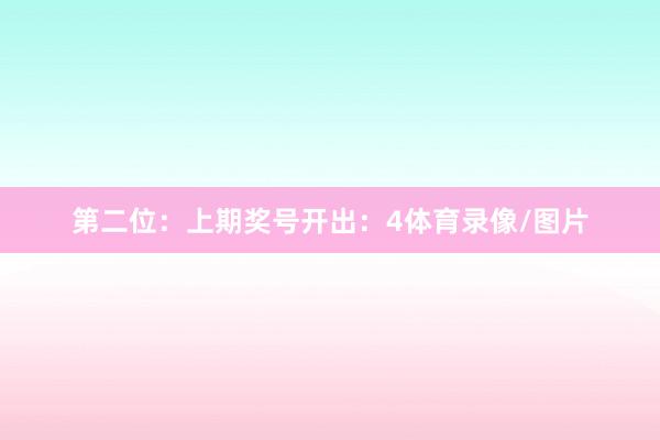 第二位：上期奖号开出：4体育录像/图片
