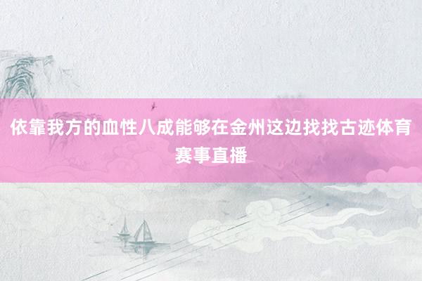 依靠我方的血性八成能够在金州这边找找古迹体育赛事直播