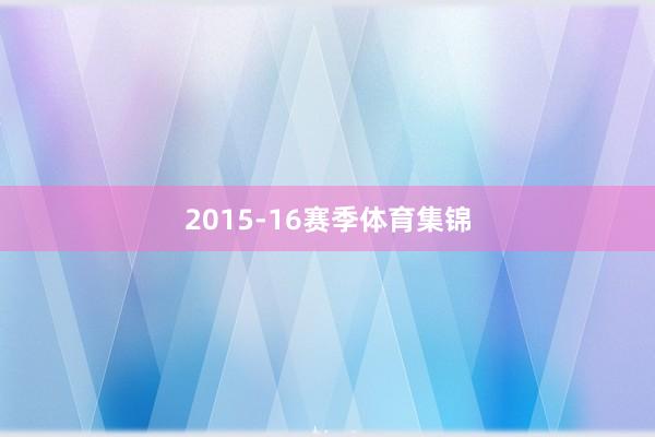 2015-16赛季体育集锦