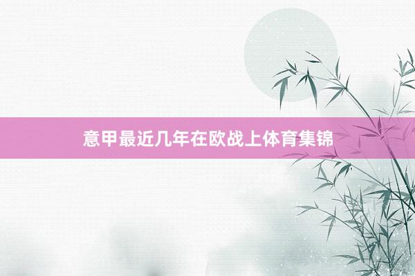 意甲最近几年在欧战上体育集锦