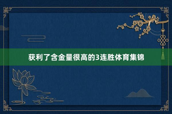 获利了含金量很高的3连胜体育集锦
