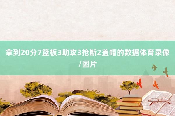拿到20分7篮板3助攻3抢断2盖帽的数据体育录像/图片
